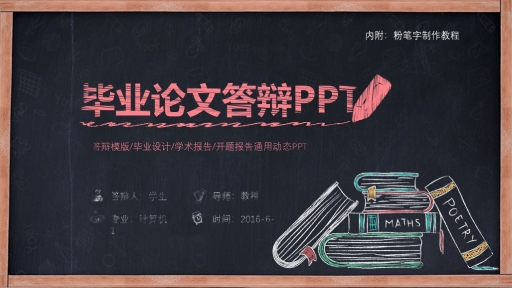 毕业答辩-创意粉笔字论文答辩PPT模板