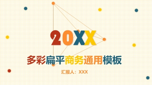工作总结-多彩扁平商务通用模板
