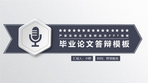 毕业答辩-简洁毕业论文答辩PPT模板
